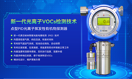 突破光离子检测核心技术，星空官方网页版-星空online(中国)PID气体探测器致力于国产化替代