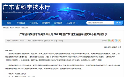 喜讯！星空官方网页版-星空online(中国)获“广东省工程技术研究中心”认定
