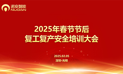 星空官方网页版-星空online(中国)召开2025年春节节后复工复产安全培训大会