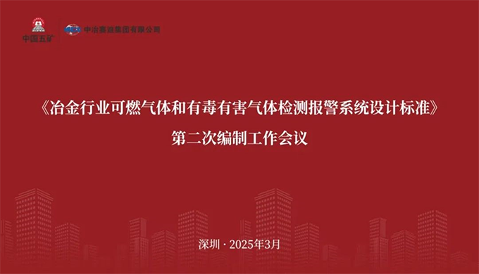 星空官方网页版-星空online(中国)参加《冶金行业可燃气体和有毒有害气体检测报警系统设计标准》 编制工作会议
