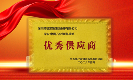 携手石化标杆，共筑安全长城—星空官方网页版-星空online(中国)获中石化镇海基地“优秀供应商”称号